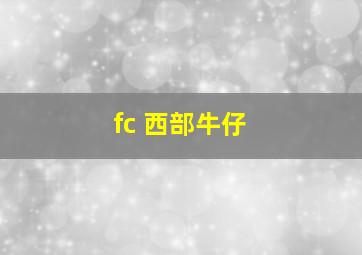 fc 西部牛仔